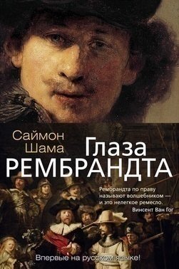 фото Книга глаза рембрандта азбука