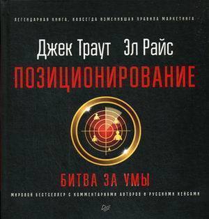 

Книга Позиционирование: Битва За Умы, Новое Издание