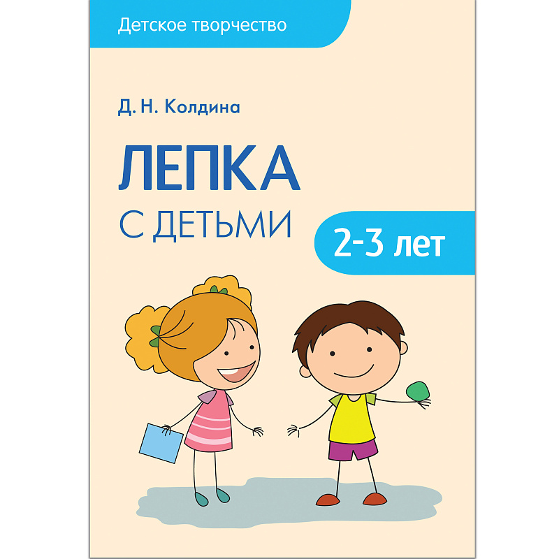 Колдина лепка с детьми 2 3 лет. Колдина д. н. "лепка и рисование с детьми 2-3 лет". Коллина д.н лепка 2-3 лет в детском. Колдина лепка с детьми.