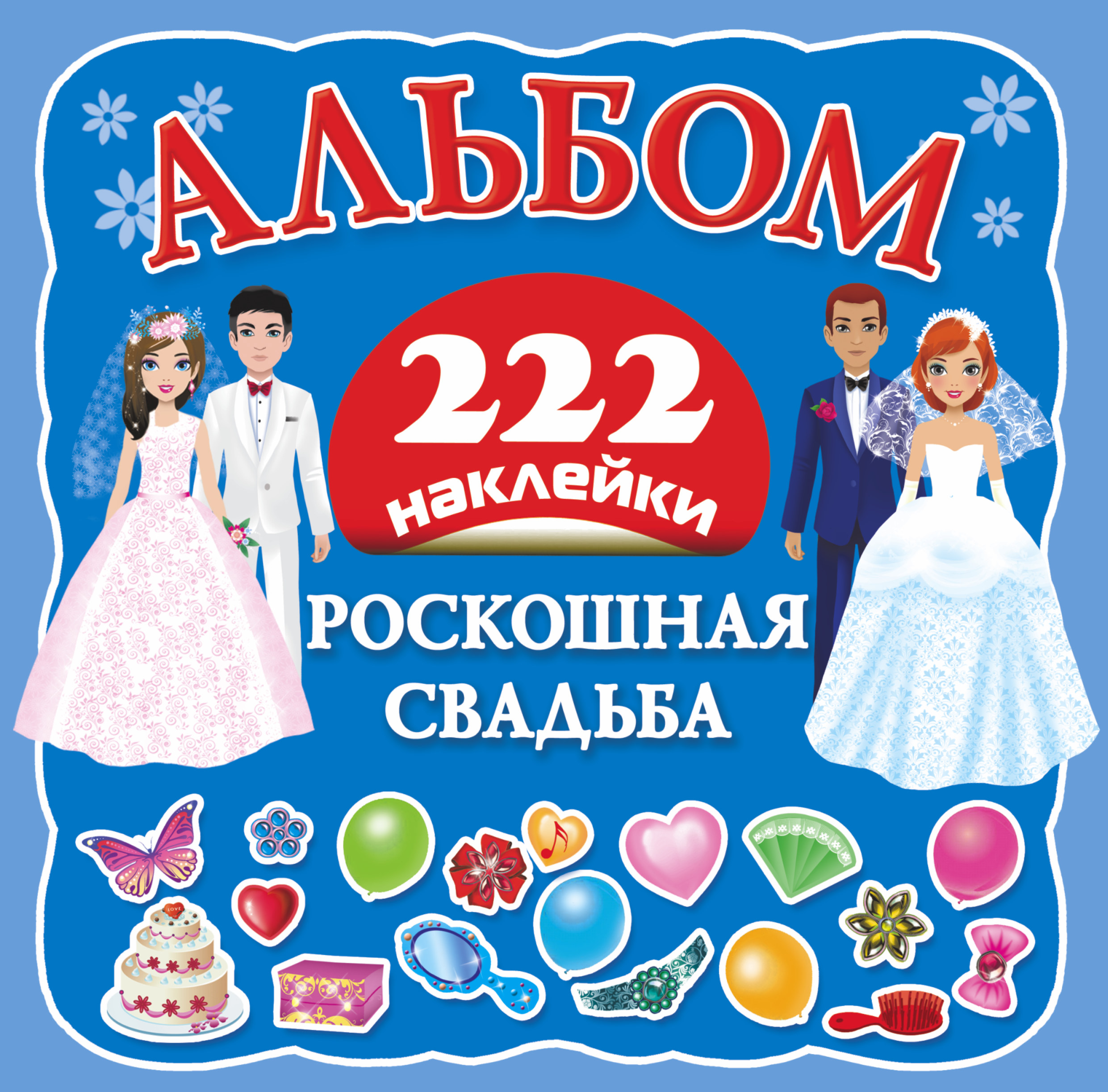 

Роскошная Свадьба