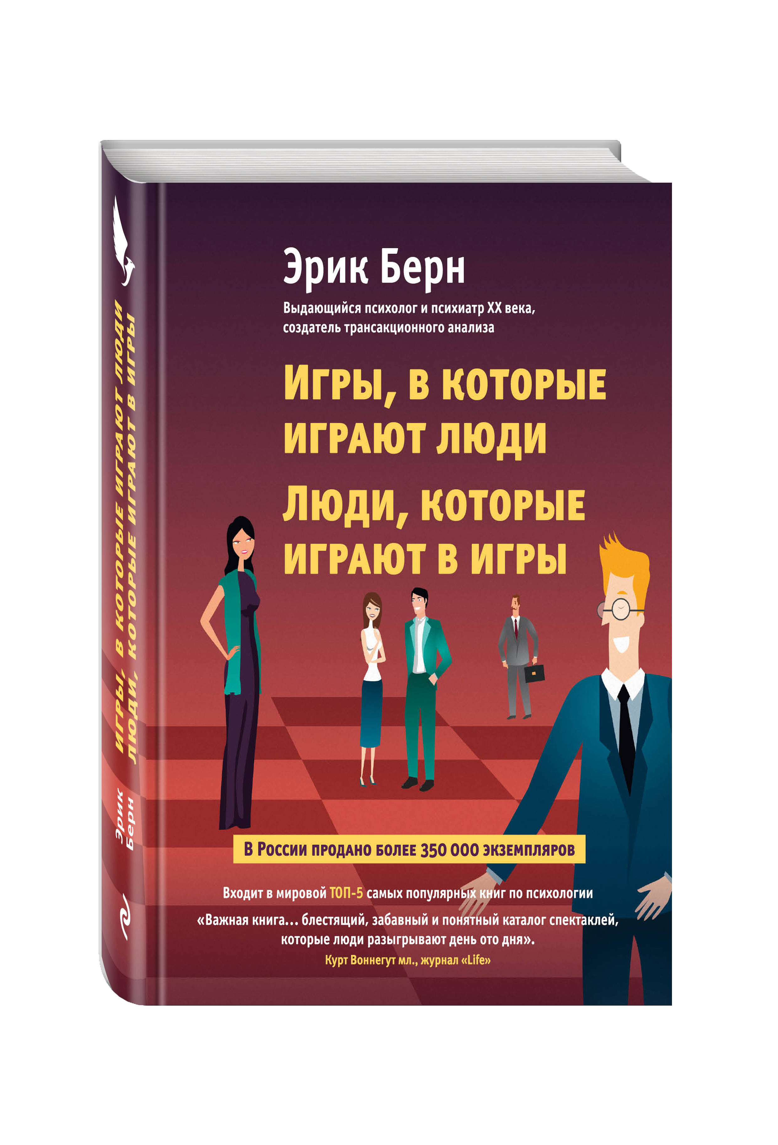 Книги игры fb2. Эрик Берн игры. Игры, в которые играют люди. Игры, в которые играют лю. Игры, в которые играют люди книга.