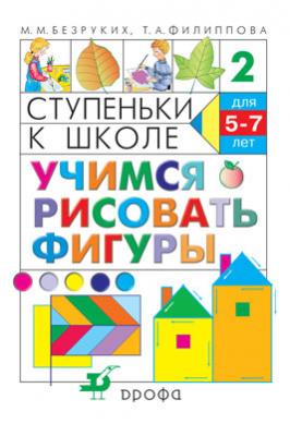 

Учимся Рисовать Фигуры. 5–7 лет. Учебное пособие