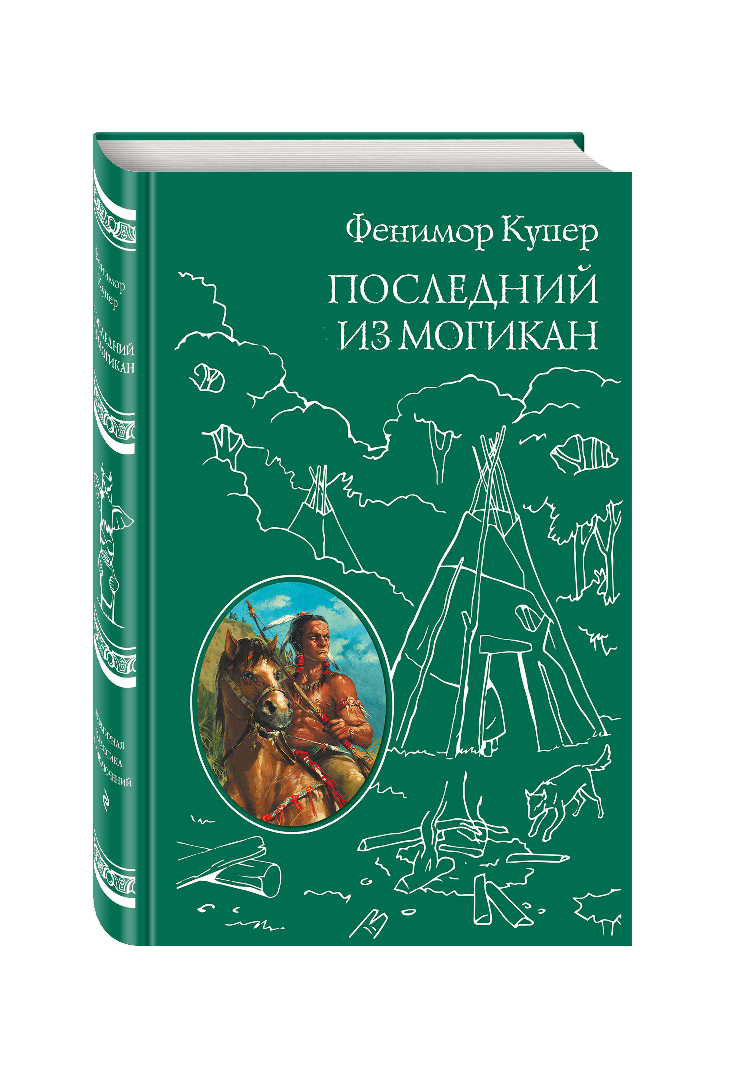 Последняя книжка. Купер Дж.ф последний из могикан. Последний из могикан 1826. Последний из могикан книга. Фенимор Купер последний из могикан.