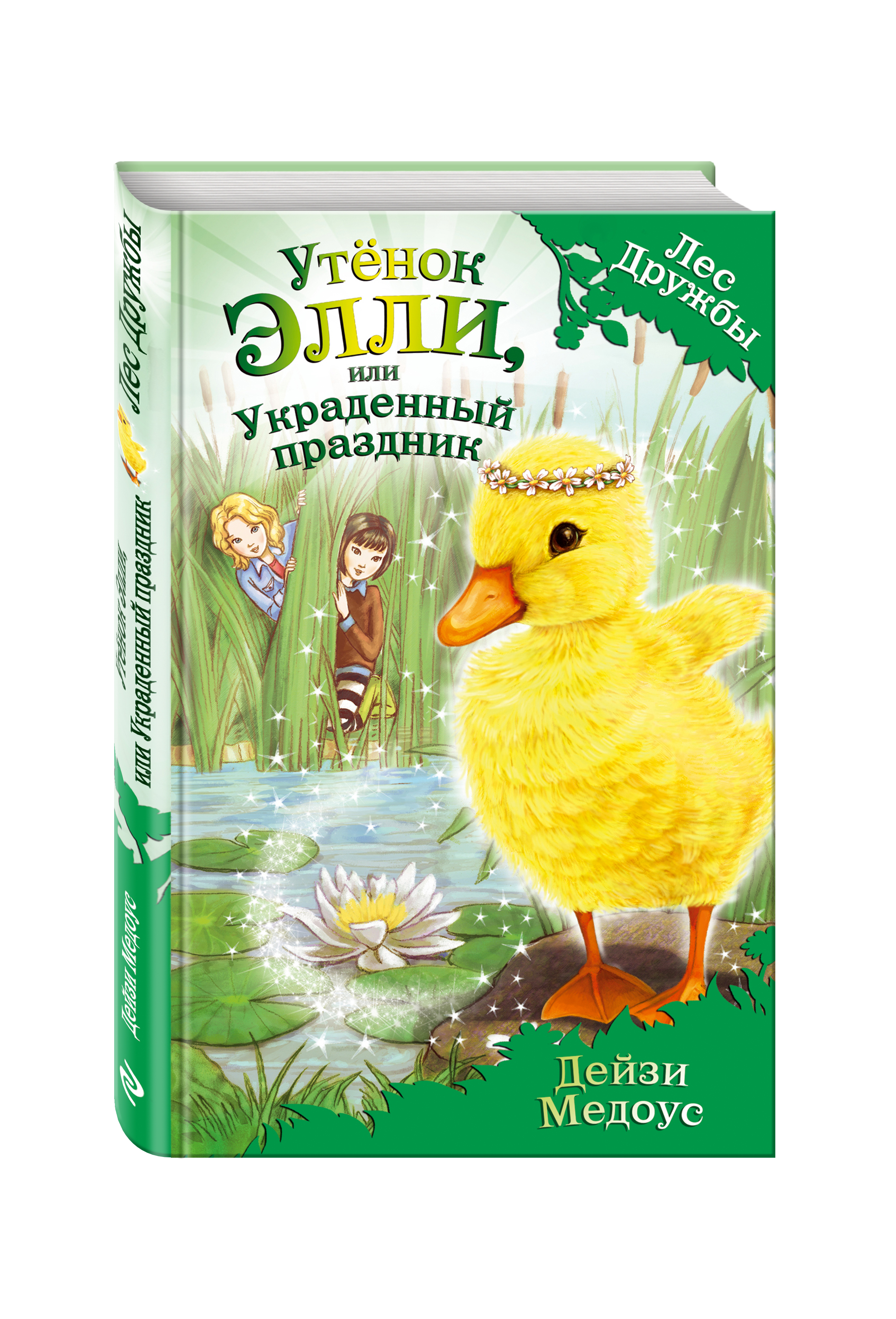 

Утёнок Элли, или Украденный праздник