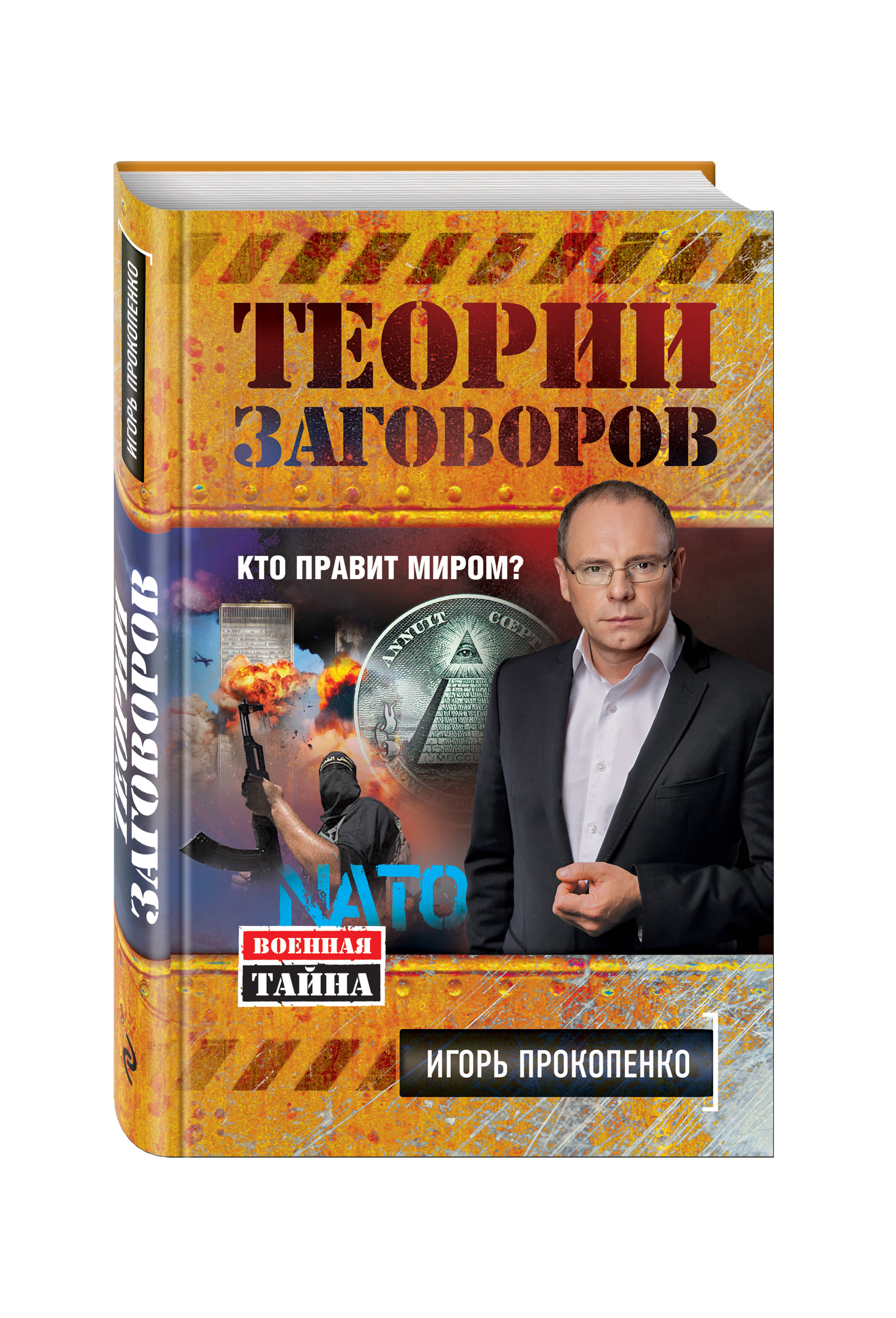 фото Книга теории заговоров, кто правит миром? эксмо