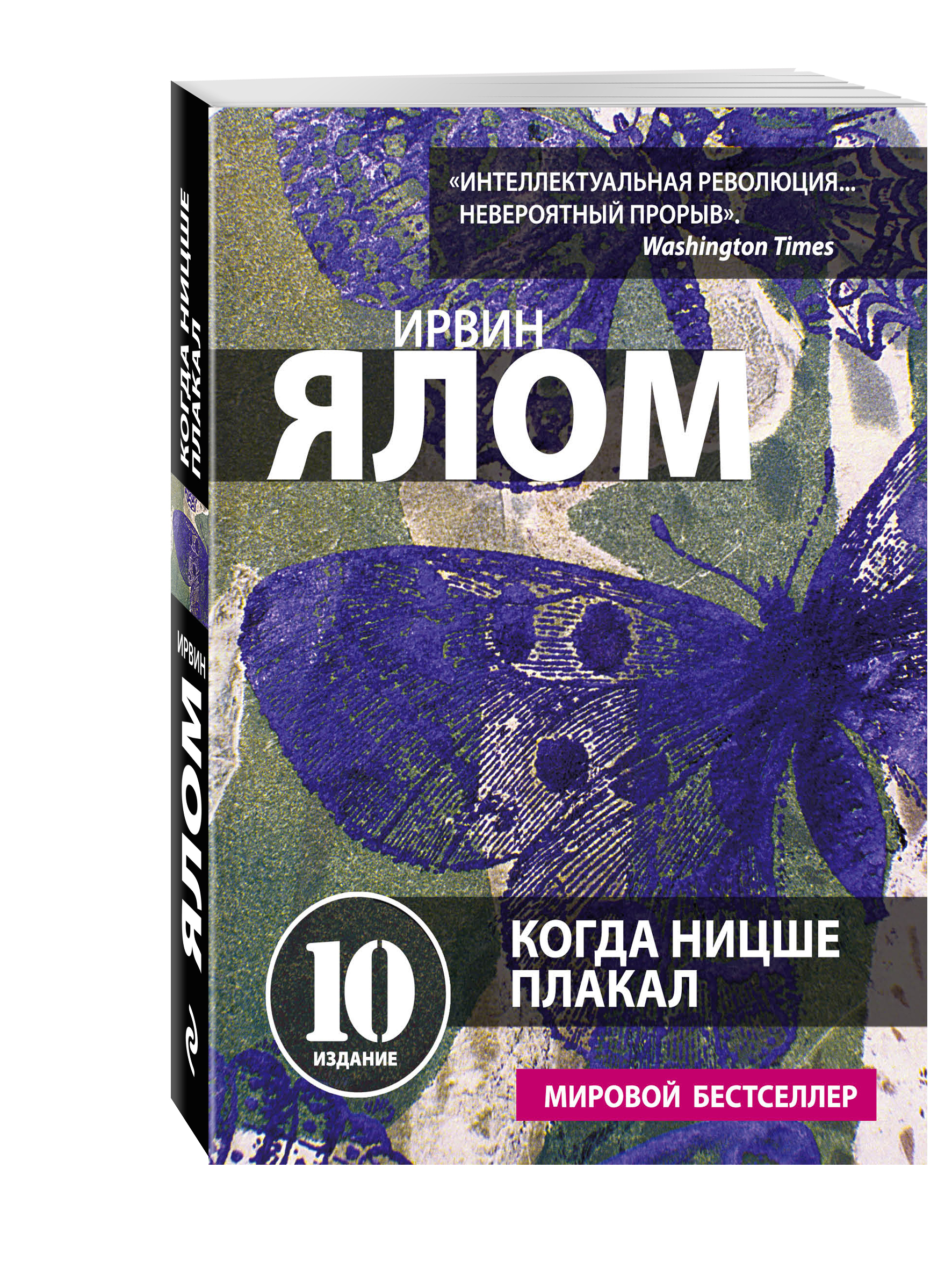 

Книга Когда Ницше плакал