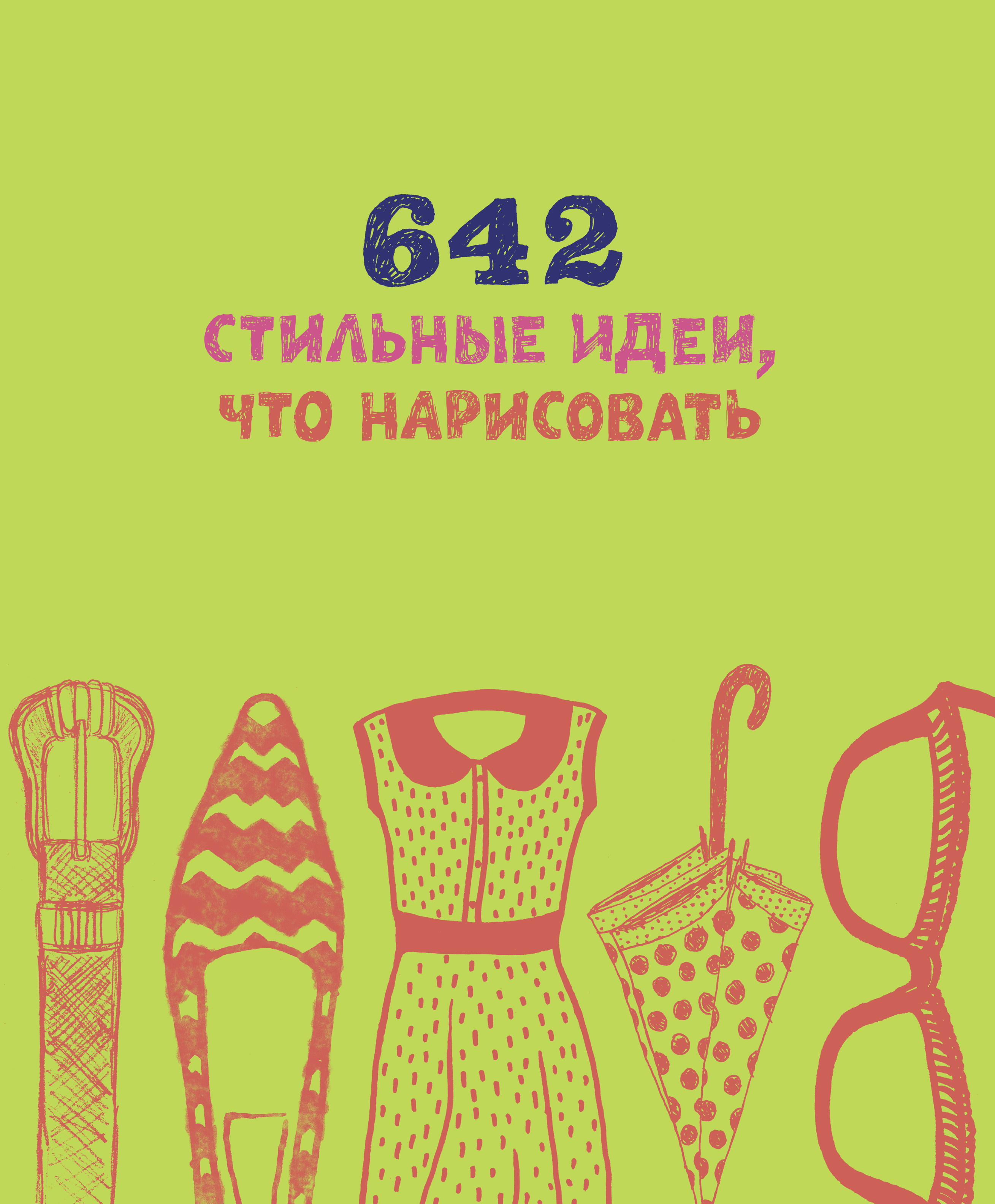 

Книга 642 стильные идеи, что нарисовать