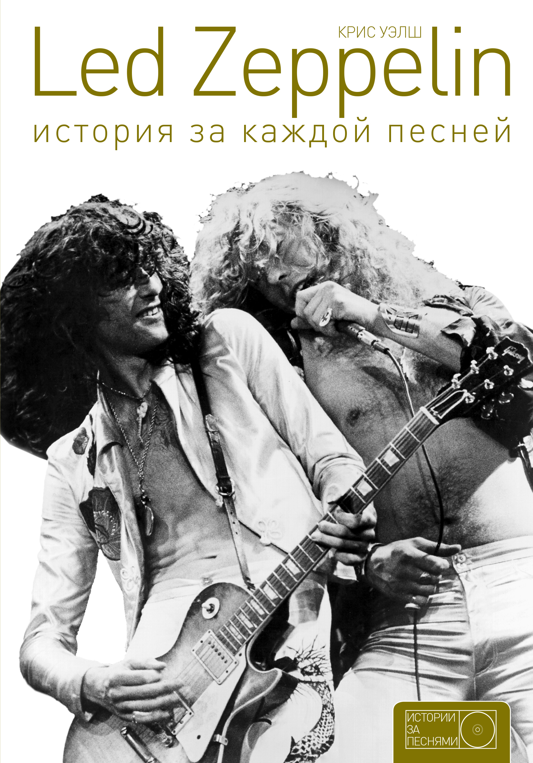 фото Книга led zeppelin: история за каждой песней аст