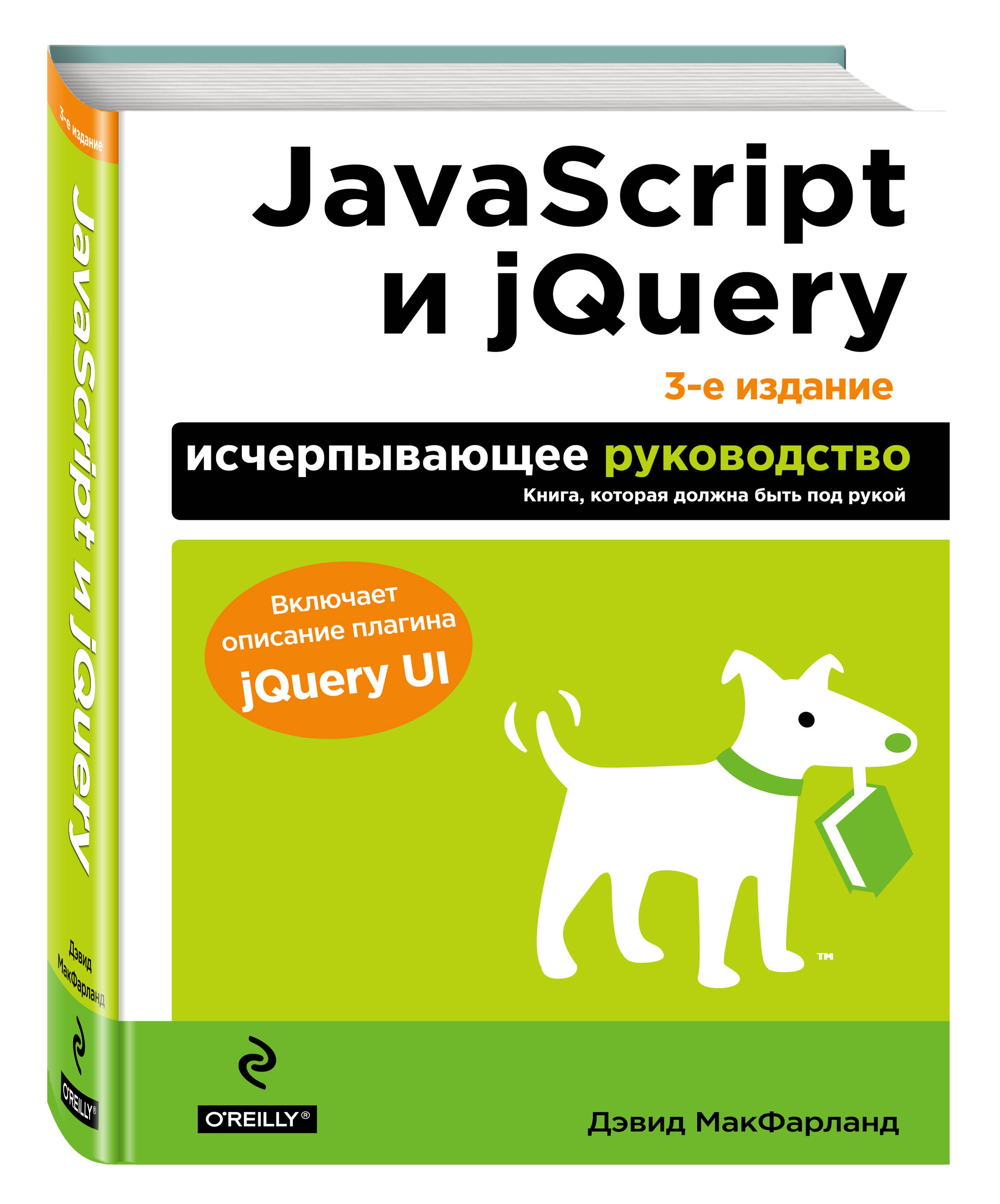 Книги по javascript. JAVASCRIPT И JQUERY. Исчерпывающее руководство. Дэвид макфарланд новая большая книга CSS. JAVASCRIPT книга. JAVASCRIPT JQUERY книга.