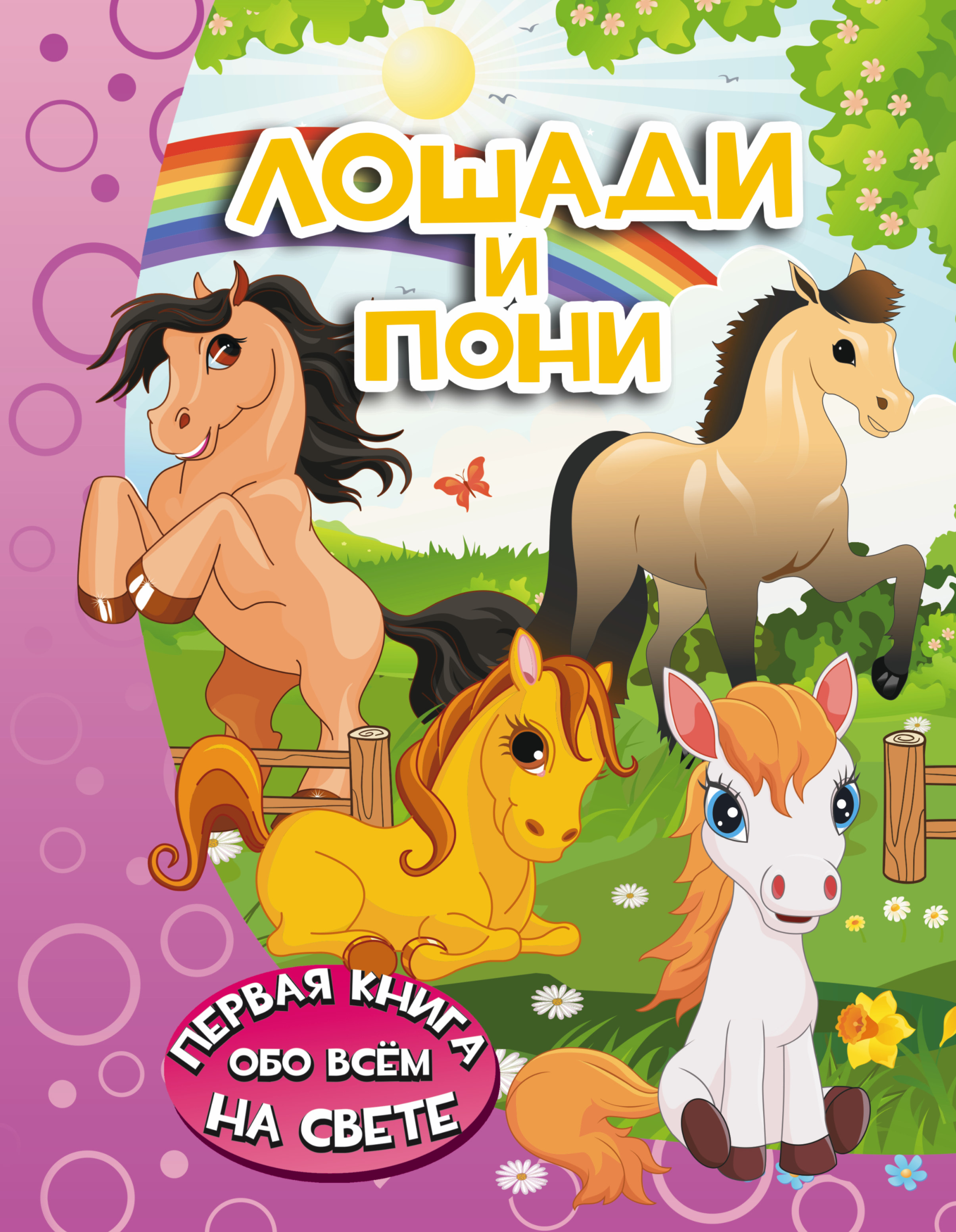 Купить книгу лошади. Книги о лошадках для детей. Книга лошади и пони. Книги о лошадях для детей. Детские книги про лошадей.