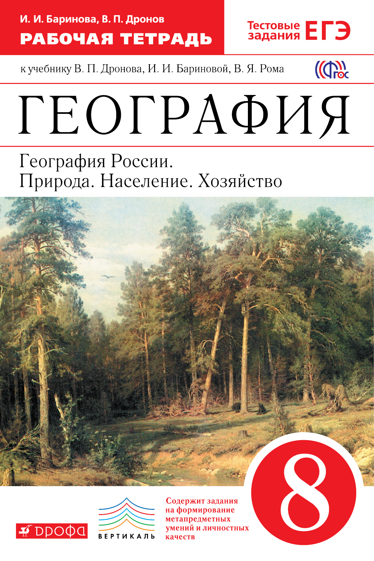 

География России, 8 класс Рабочая тетрадь (С тестовыми Заданиями Егэ)