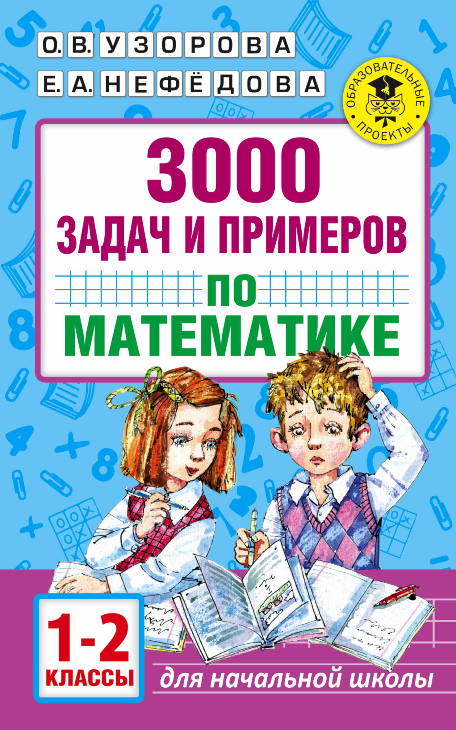 

Книга 3000 Задач и примеров по Математике, 1-2 классы