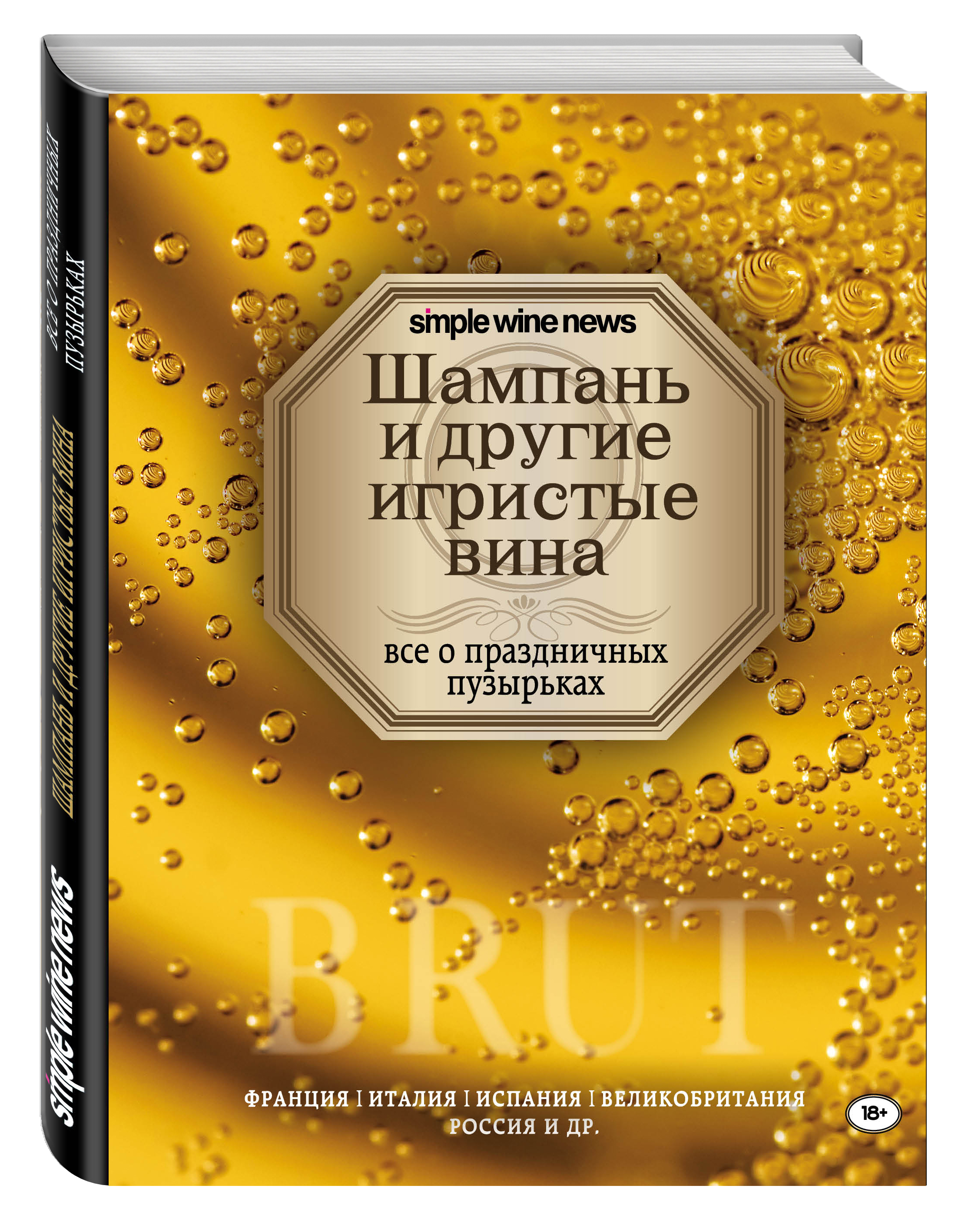 

Книга Шампань и Другие Игристые Вина