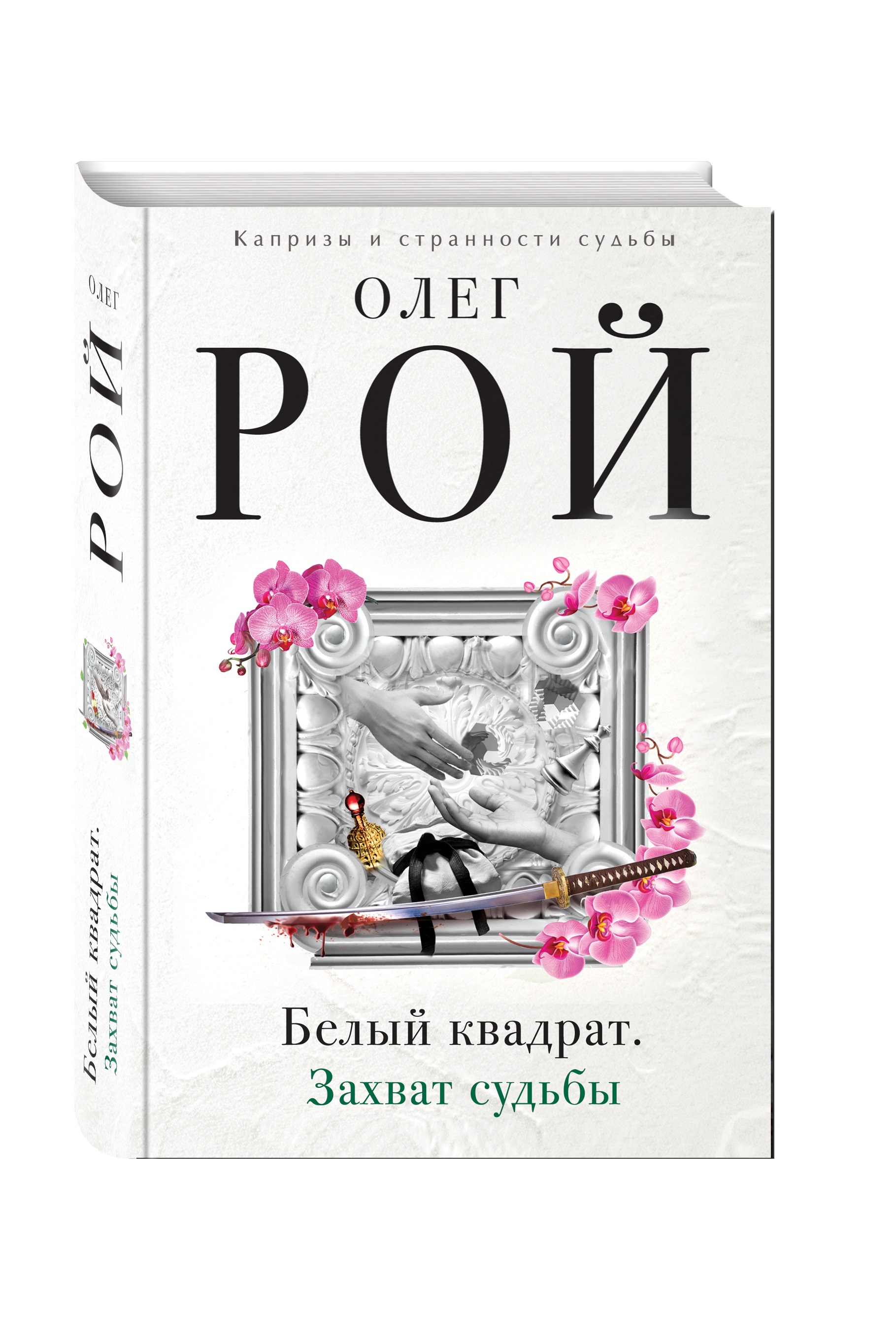 

Книга Белый квадрат, Захват Судьбы