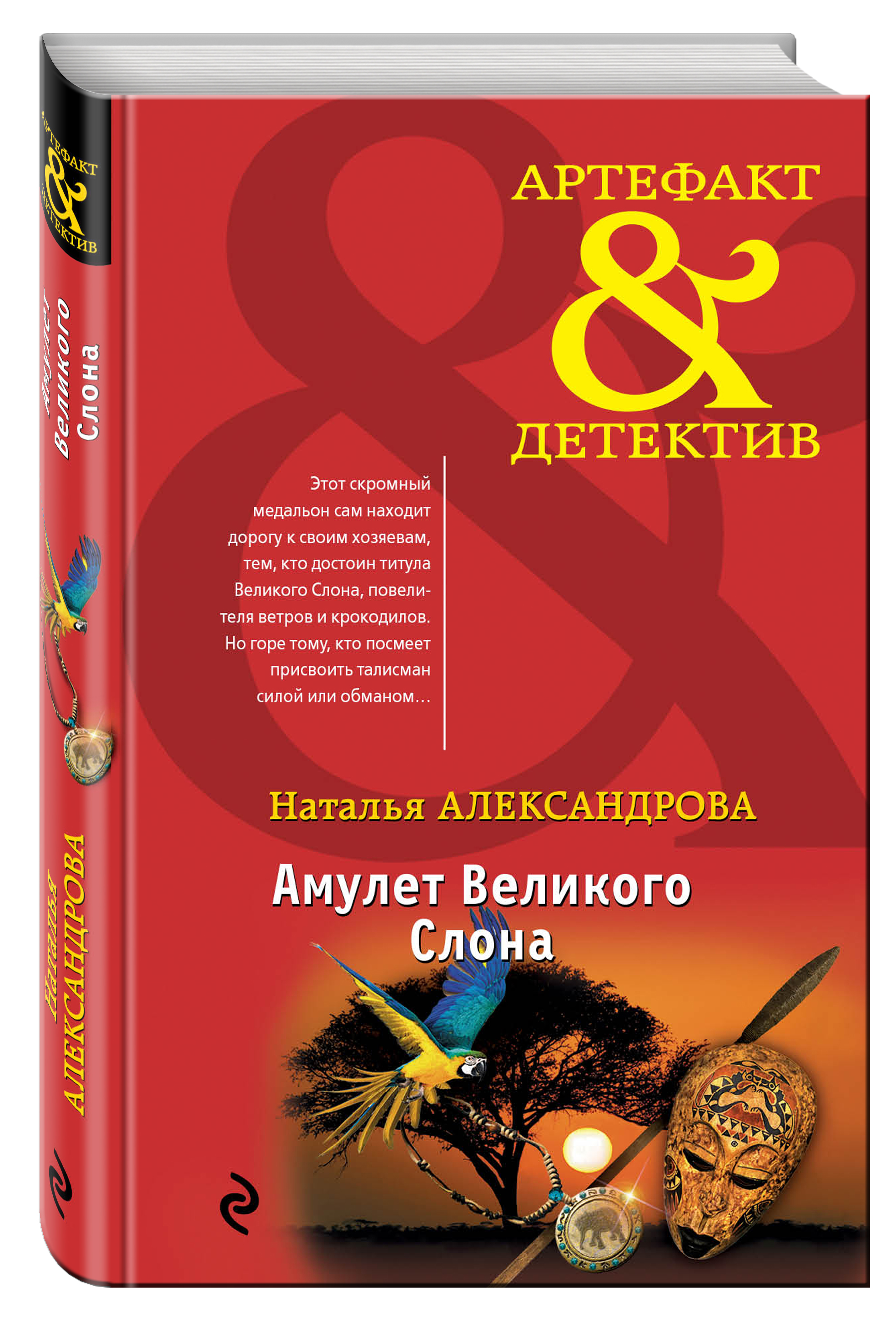 

Книга Амулет Великого Слона