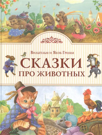 

Сказки про животных