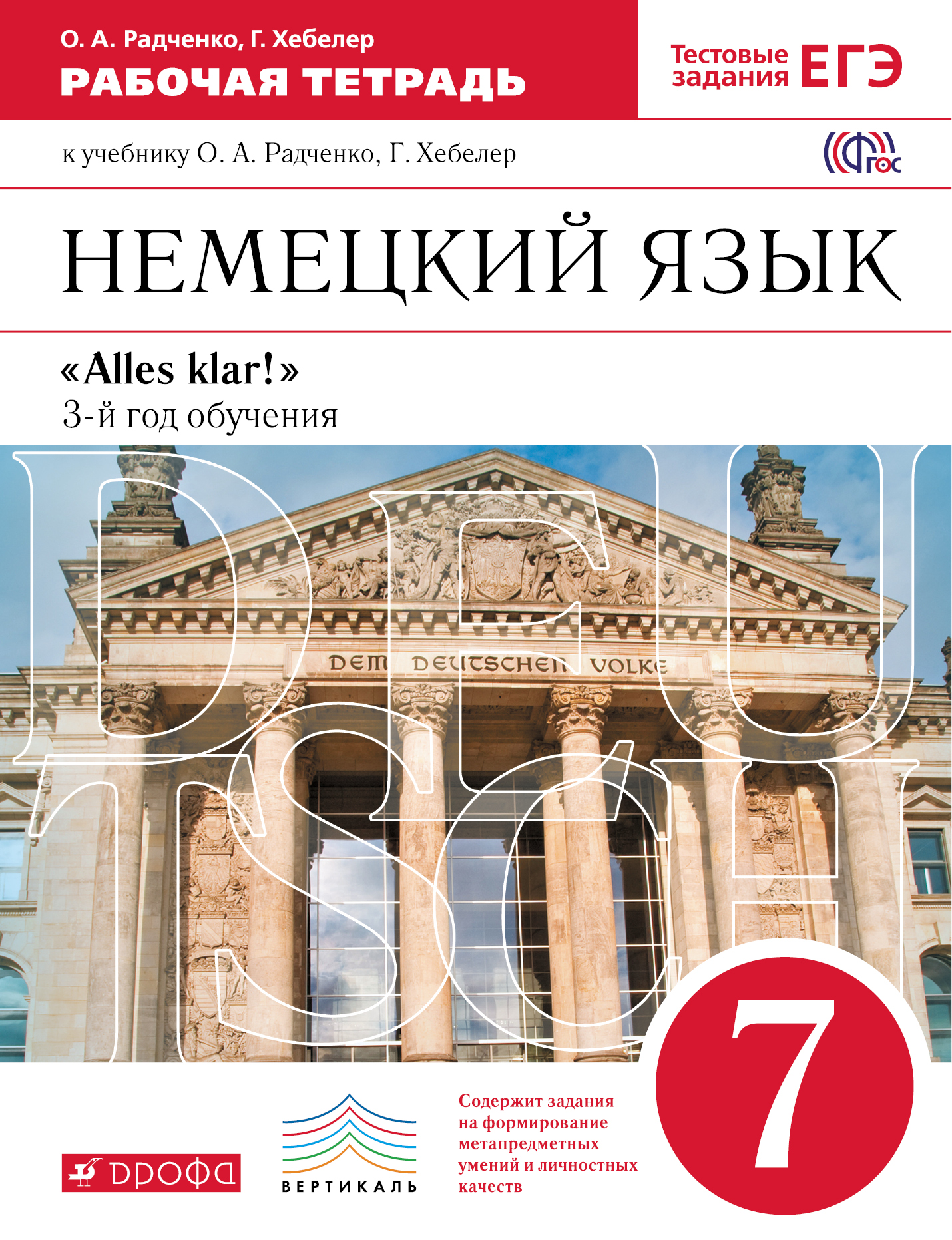 

Немецкий Язык как Второй Иностранный. 7 класс. Рабочая тетрадь