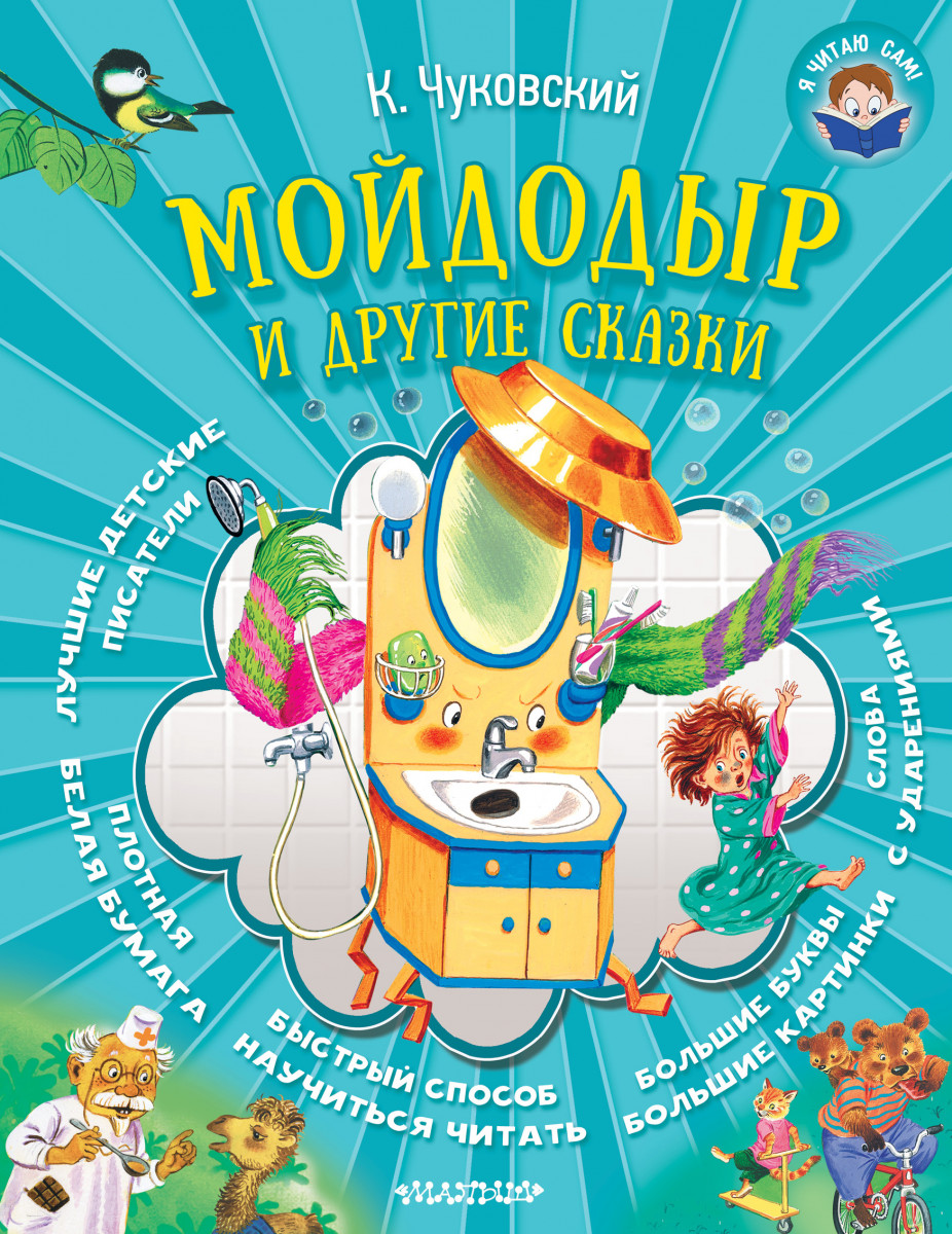 

Мойдодыр и Другие Сказки
