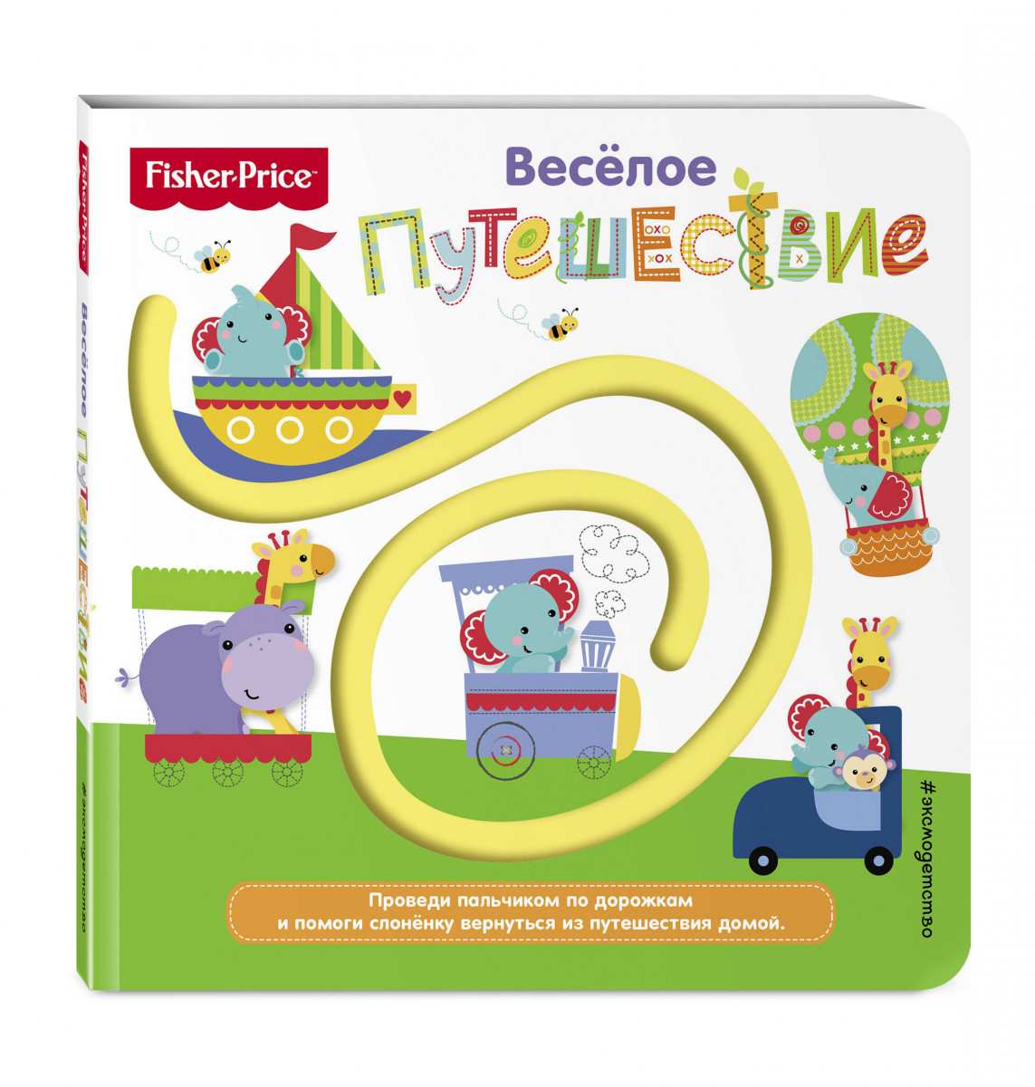 

Fisher Price, книжки-Дорожки, Веселое путешествие
