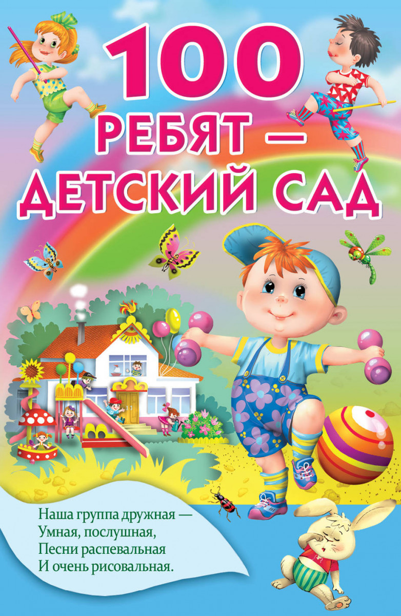 

100 Ребят - Детский Сад