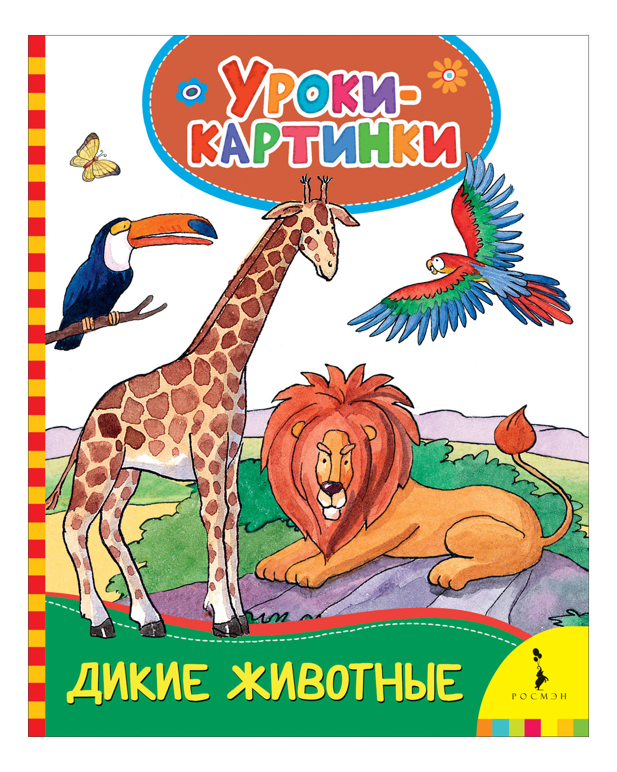 

Дикие Животные. Уроки-Картинки, Дикие животные