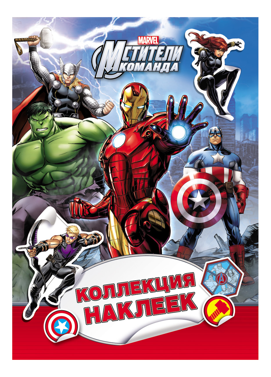 

Коллекция наклеек Marvel Мстители, Marvel. Мстители. Коллекция наклеек