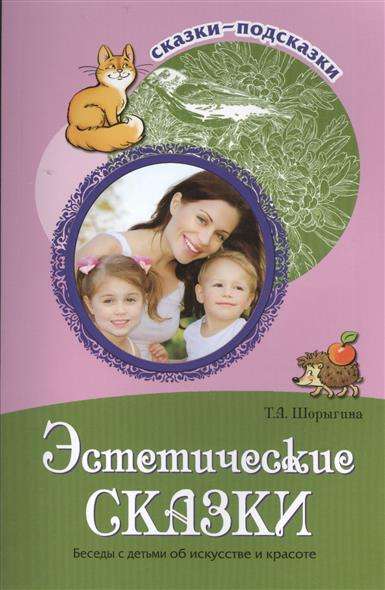 

Сказки-Подсказки, Эстетические Сказки, Беседы С Детьми Об Искусстве и красоте
