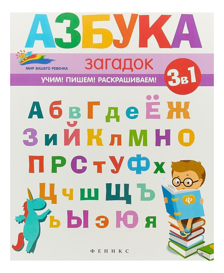 

Азбука Загадок, Азбука загадок