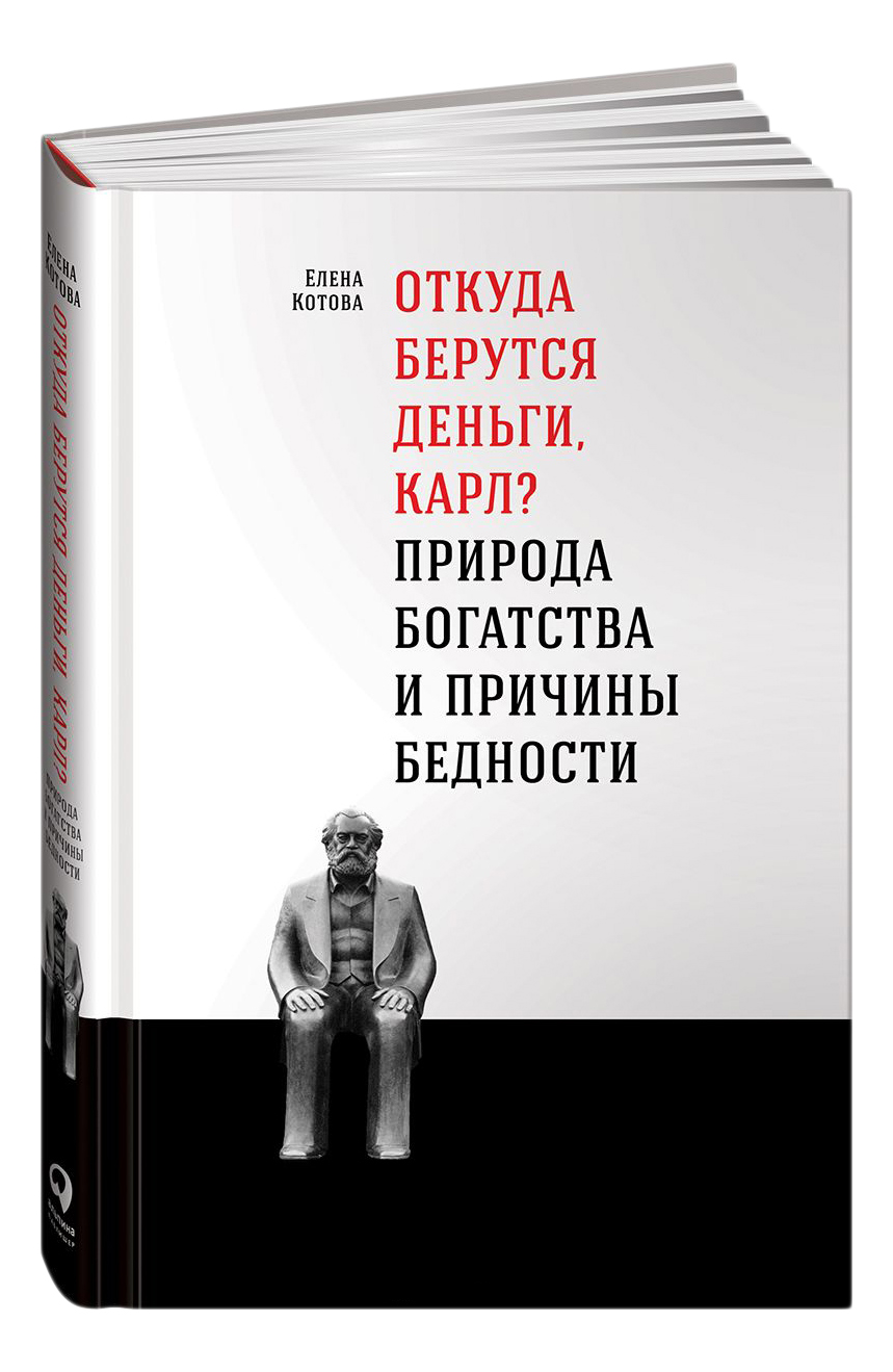 фото Книга откуда берутся деньги, карл? природа богатства и причины бедности альпина паблишер