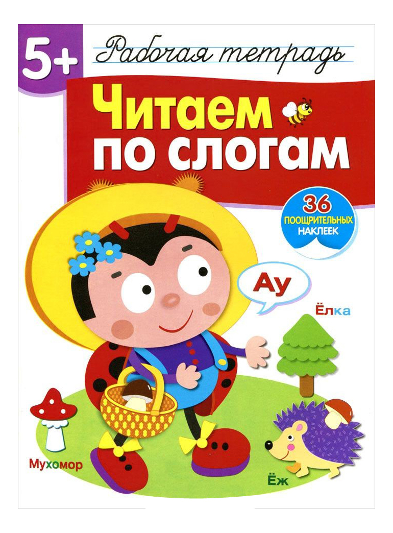 

Рабочая тетрадь С наклейками 5+: Читаем по Слогам, Читаем по слогам