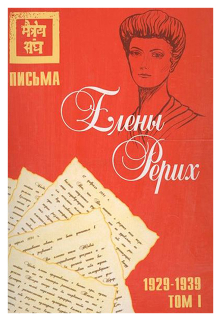 фото Книга письма елены рерих. 1929–1939 в 2-х томах. том i и ii амрита