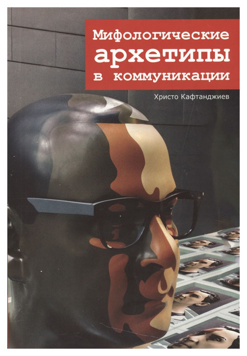 

Книга Мифологические Архетипы В коммуникации