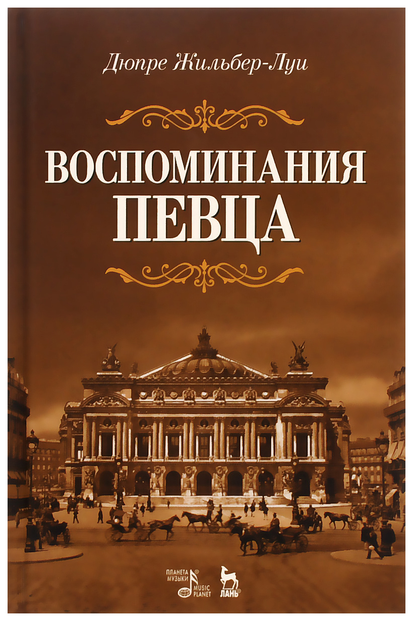

Воспоминания певца: Уч,пособие
