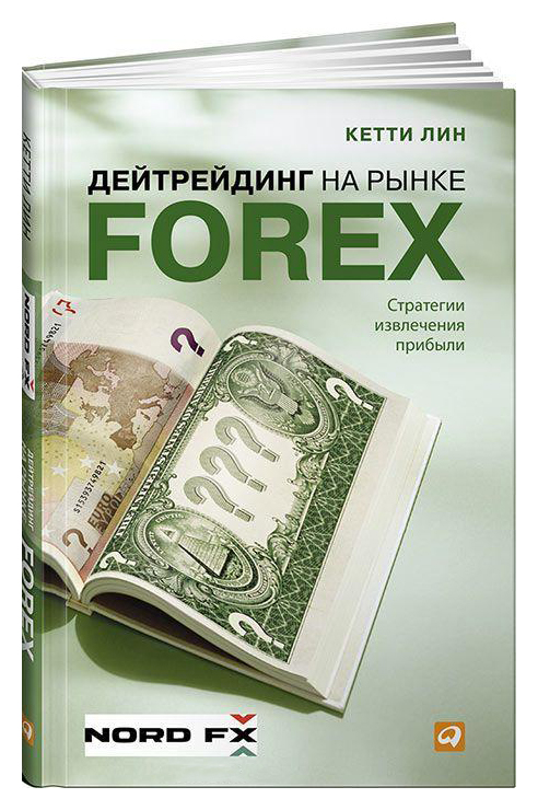 фото Книга дейтрейдинг на рынке forex: стратегии извлечения прибыли альпина паблишер