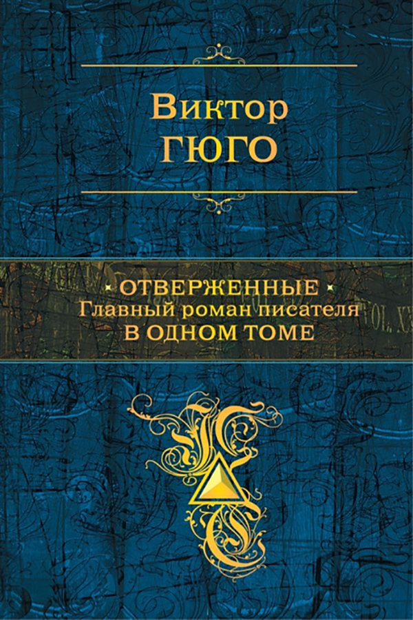 фото Книга отверженные. главный роман писателя в одном томе эксмо