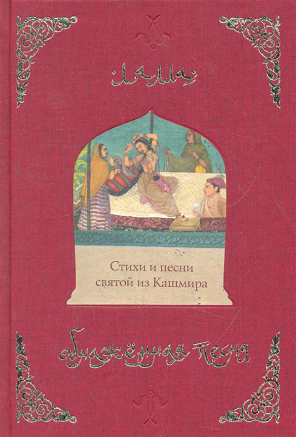 

Книга Обнаженная песня. Стихи и песни Святой из кашмира