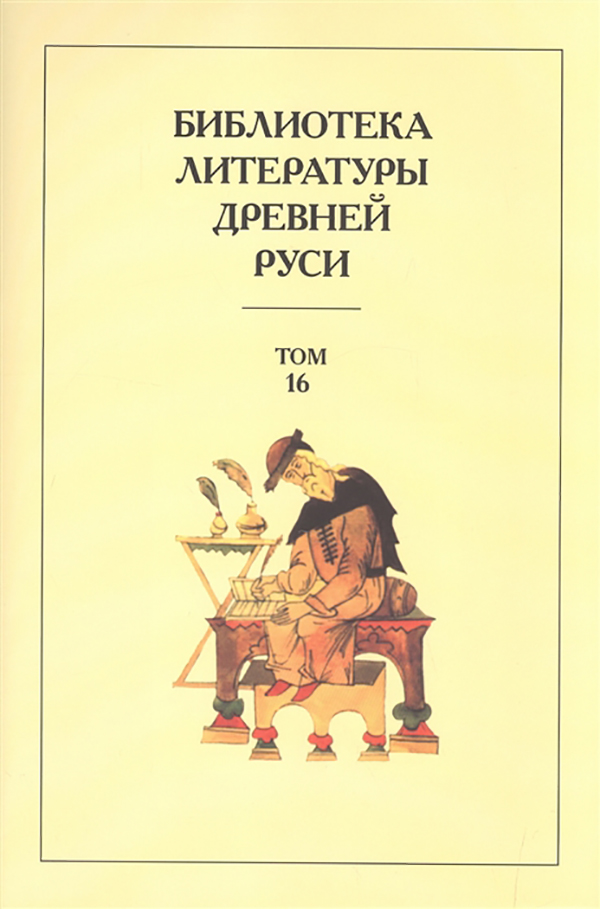 

Книга Библиотека литературы Древней Рус и том 16. Xvii Век