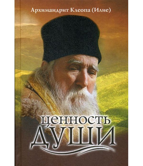 фото Книга ценность души сретенский монастырь