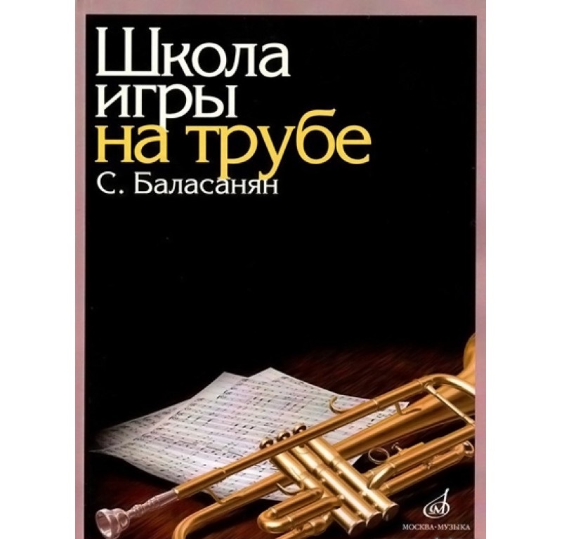 фото Книга школа игры на трубе музыка