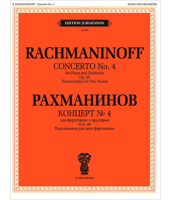 фото Книга концерт № 4. для фортепиано с оркестром. сочинение 40. переложение для двух... п. юргенсон