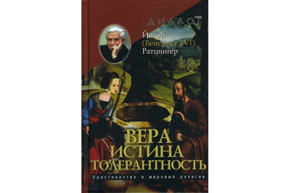 

Книга Вера - Истина - толерантность. Христианство и Мировые Религии