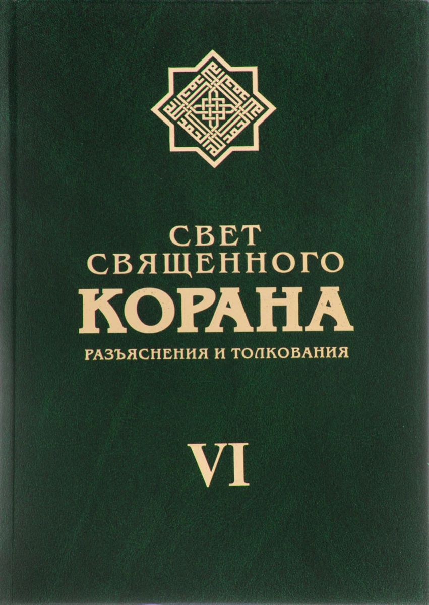 фото Книга свет священного корана. разъяснения и толкование. том 6 садра