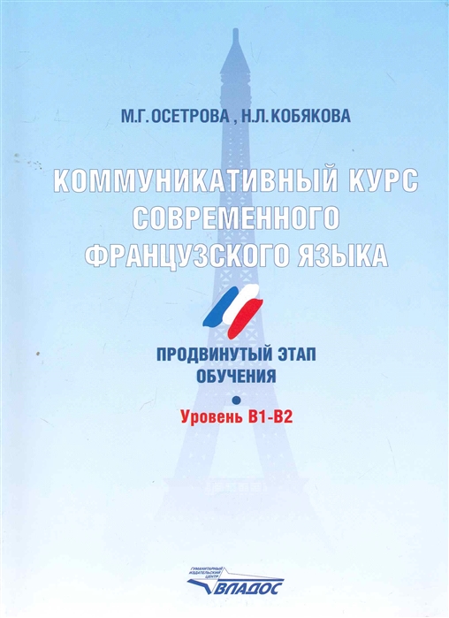 

Осетрова. коммуникативный курс Современного Французского Языка. продвинутый Этап Обучения.