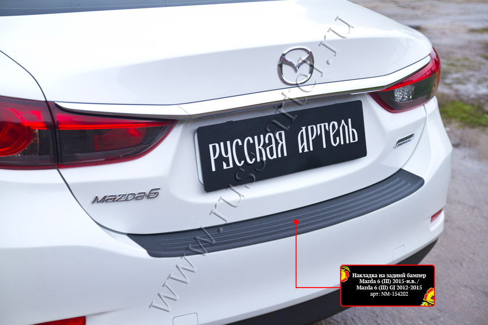 фото Накладка на задний бампер для mazda 6 2015-2018 русская артель