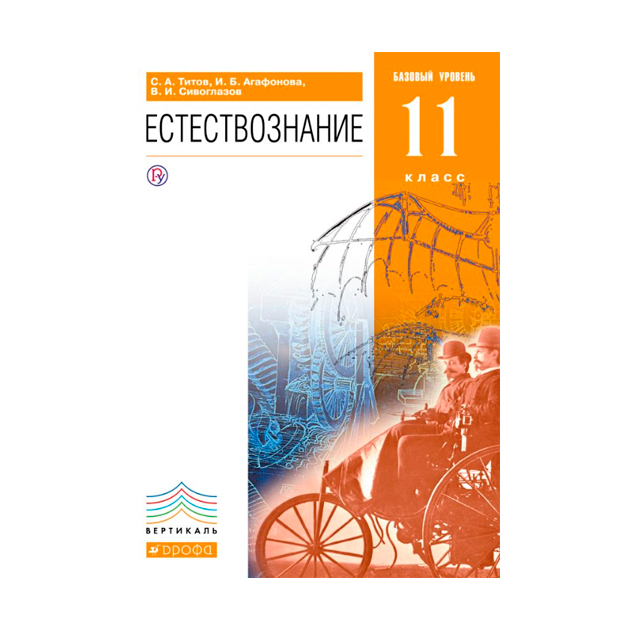 

Естествознание, Базовый Уровень, 11 кл, Вертикаль