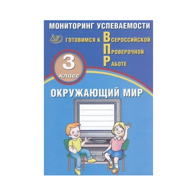 

Скворцов, Окружающий Мир, 3 класс Мониторинг Успеваемости, Готовимся к Впр (Фгос)