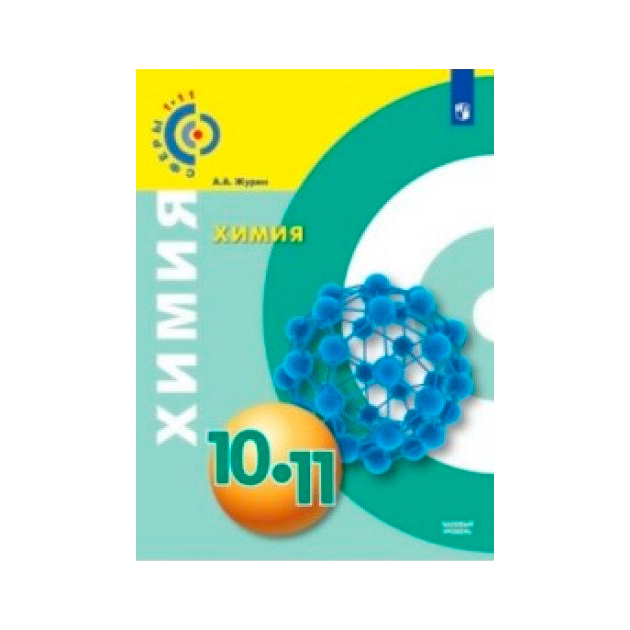 

Учебник Журин. Химия. 10-11 классы Базовый уровень.