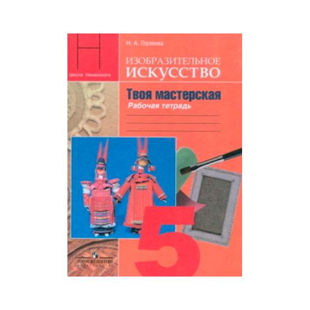 

Горяева, Изобразительное Искусство, твоя Мастерская, Рабочая тетрадь, 5 класс