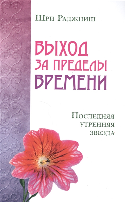 фото Книга выход за пределы времен и последняя утренняя звезда ипл