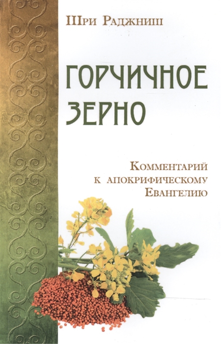 фото Книга горчичное зерно. комментарий к апокрифическому евангелию ипл